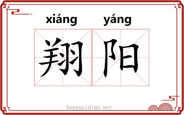 翔阳 翔阳