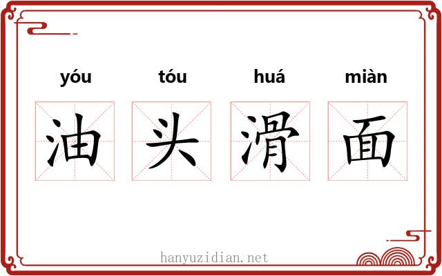 油头滑面