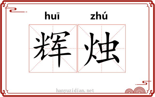 辉烛