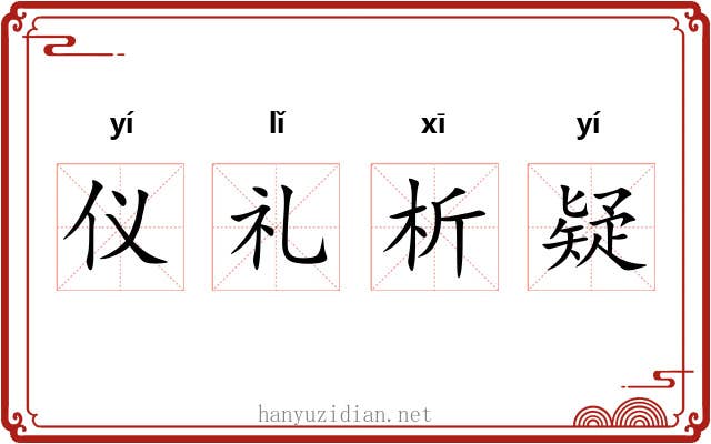 仪礼析疑