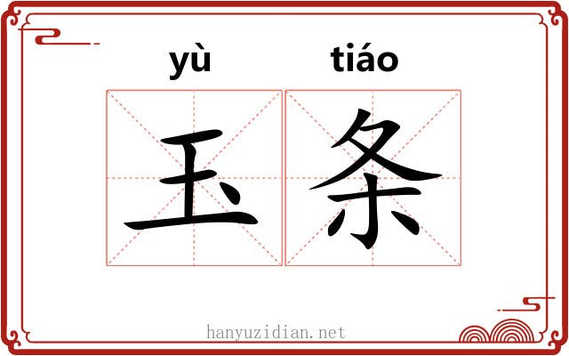 玉条 玉条