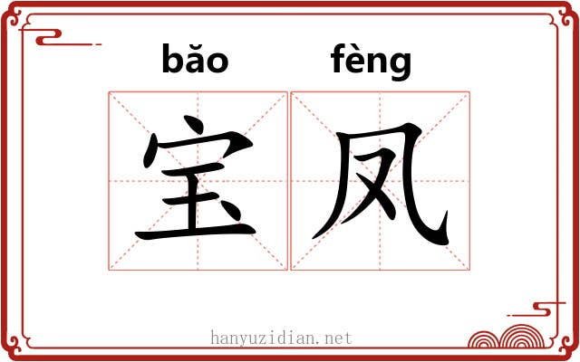 宝凤 宝凤