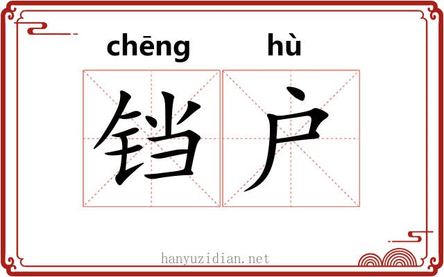 铛户