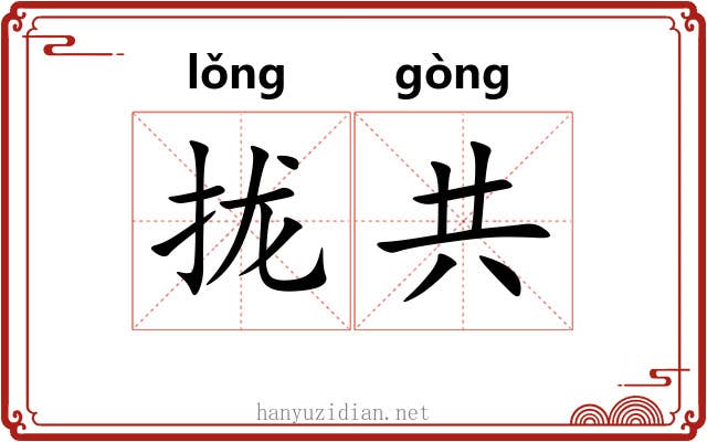 拢共 拢共