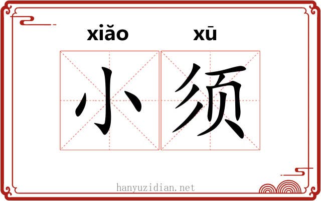小须 小须