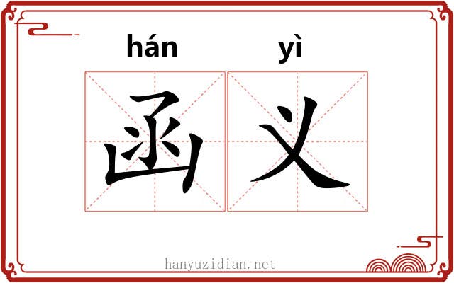 函义 函义