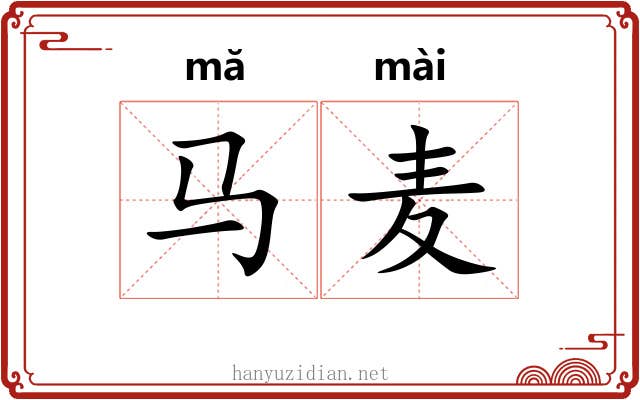 马麦