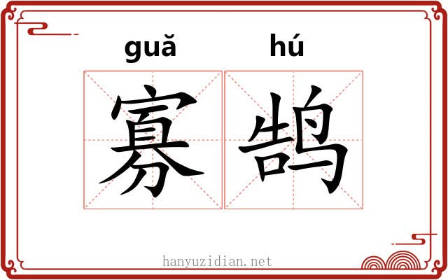 寡鹄
