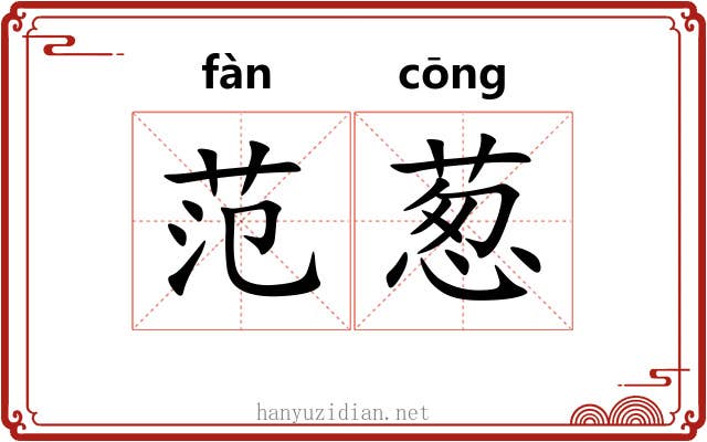 范葱 范葱