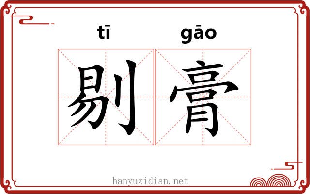 剔膏