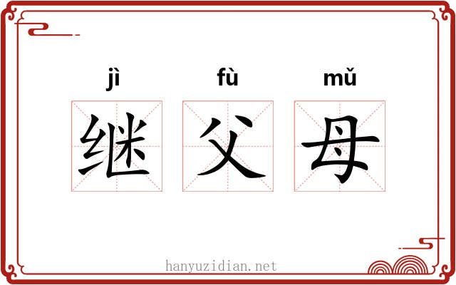 继父母 继父母