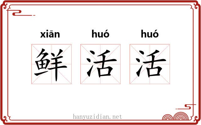 鲜活活