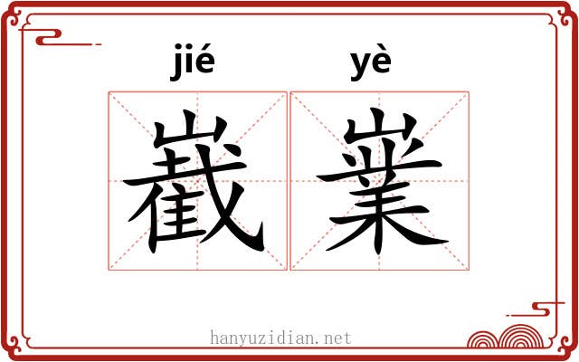 嶻嶪