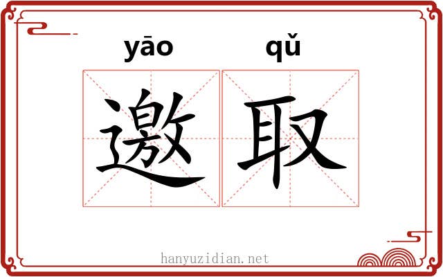邀取