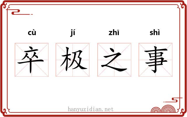 卒极之事