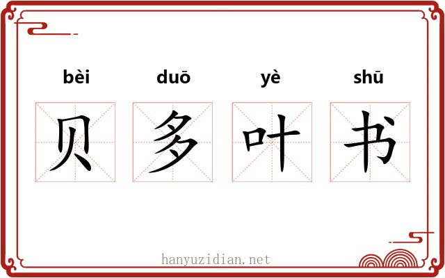 贝多叶书 贝多叶书
