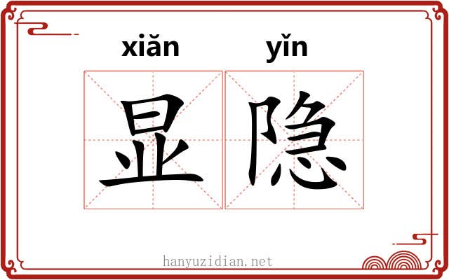 显隐