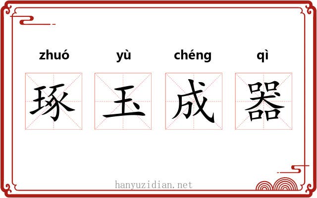 琢玉成器 琢玉成器