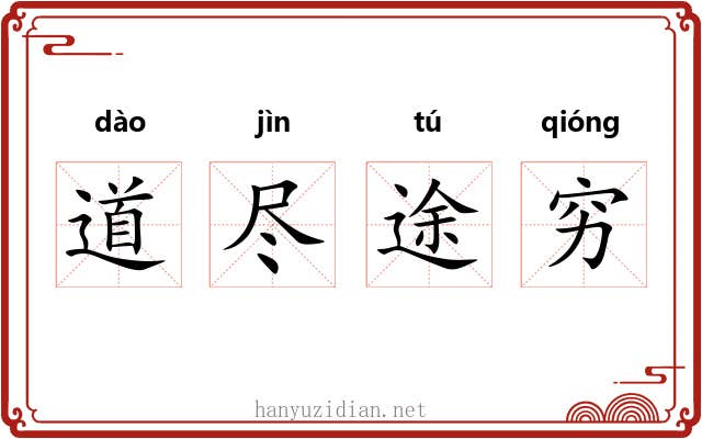 道尽途穷