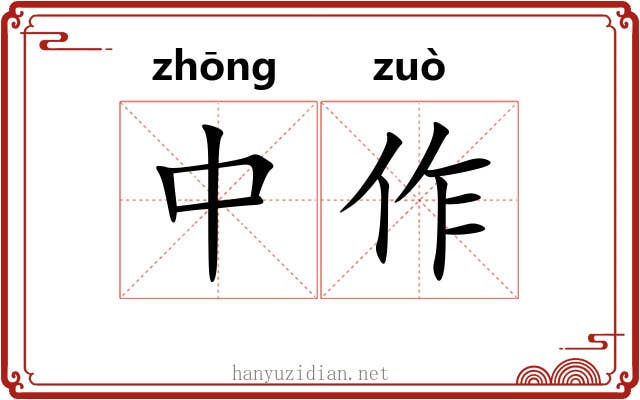 中作