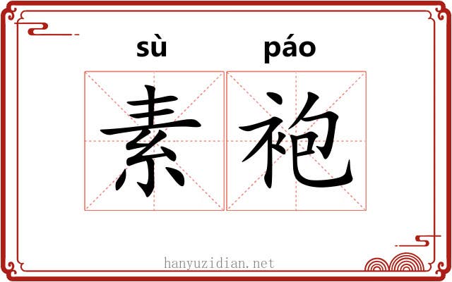 素袍 素袍