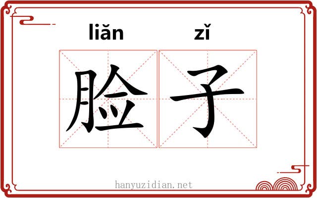 脸子 脸子