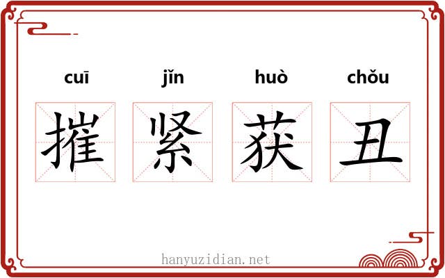 摧紧获丑 摧紧获丑