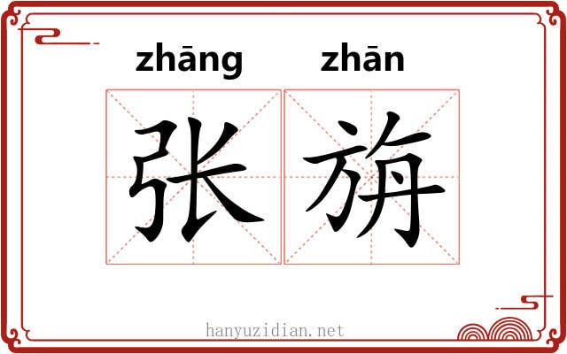 张旃
