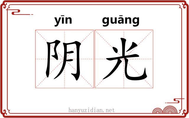 阴光 阴光