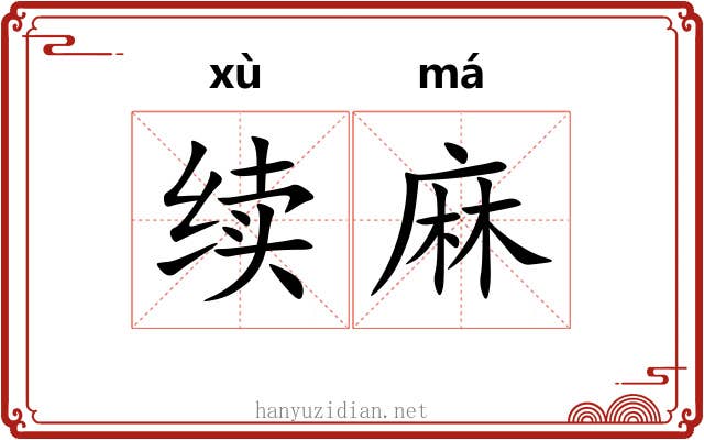 续麻 续麻