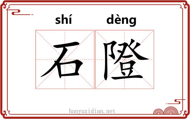 石隥 石隥