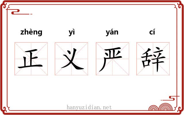 正义严辞