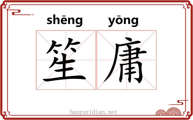 笙庸