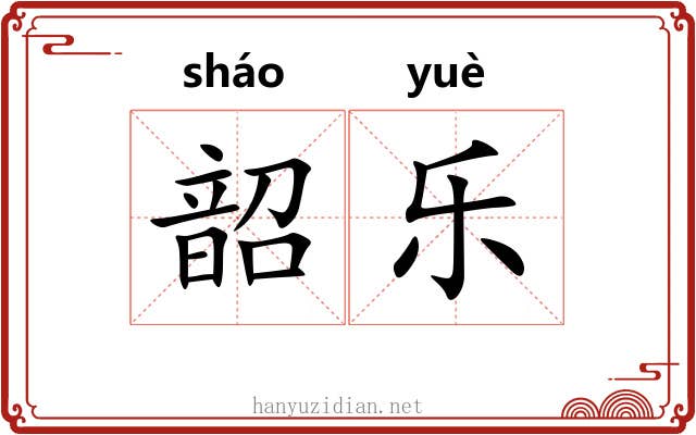 韶乐