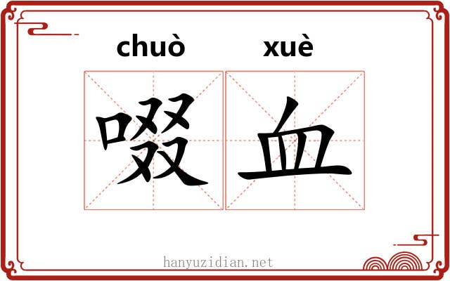 啜血