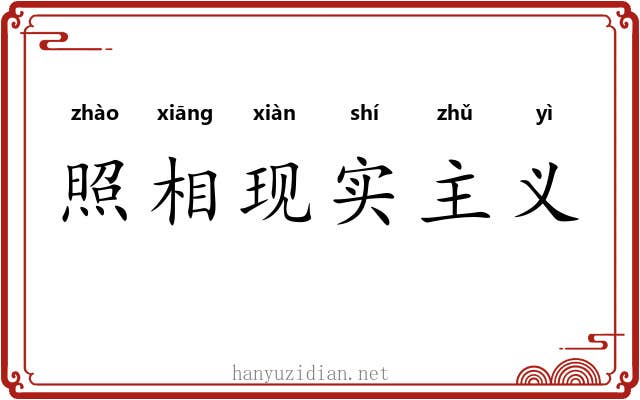 照相现实主义 照相现实主义