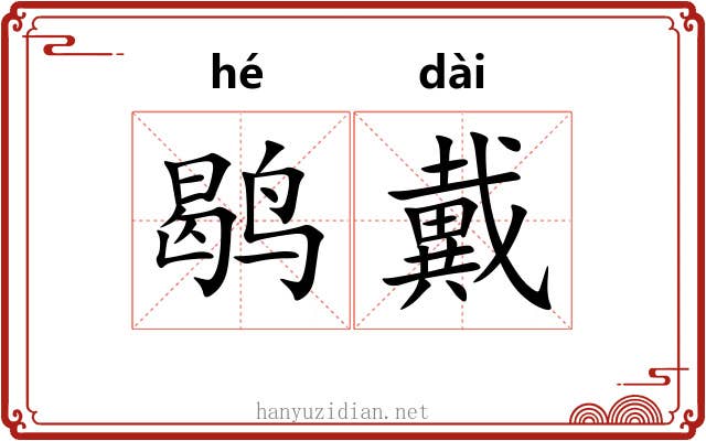 鹖戴