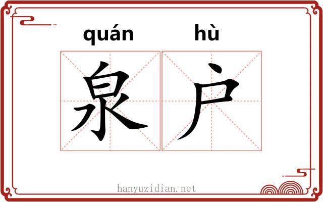 泉户