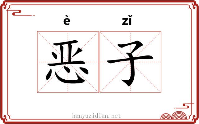 恶子