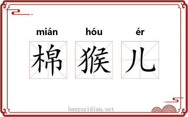 棉猴儿 棉猴儿