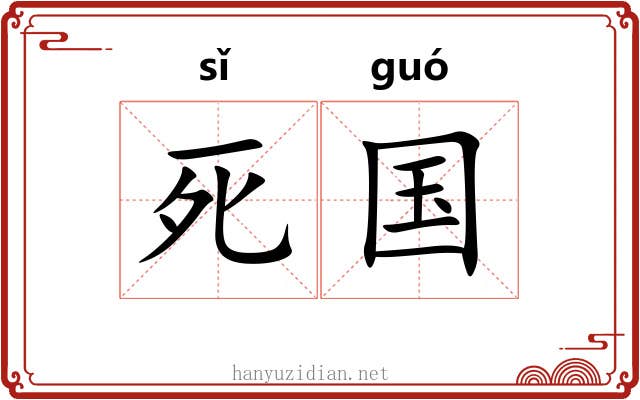 死国