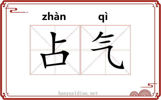 占气 占气