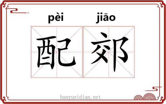 配郊