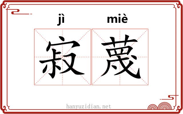 寂蔑