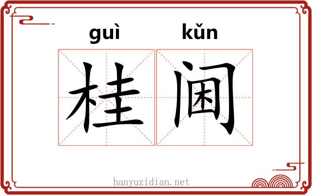 桂阃