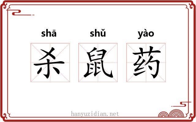 杀鼠药 杀鼠药