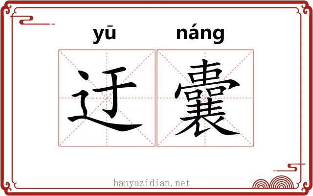 迂囊