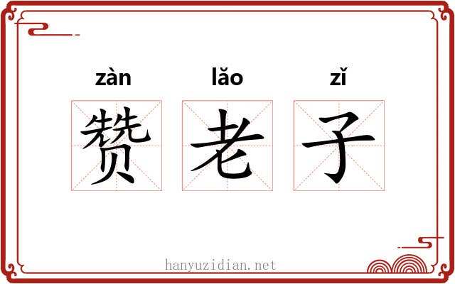 赞老子 赞老子