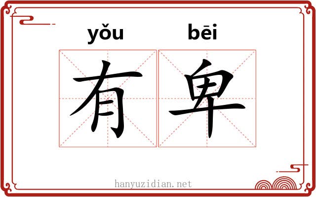 有卑 有卑
