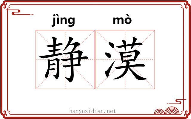 静漠
